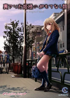 裏アリお姫様のおもてなし顔 