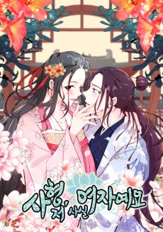 사형 저 사실 여자예요