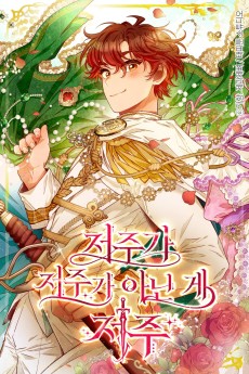 저주가 저주가 아닌 게 저주