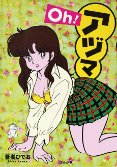 Oh!アヅマ