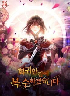 회귀한 김에 복수하겠습니다