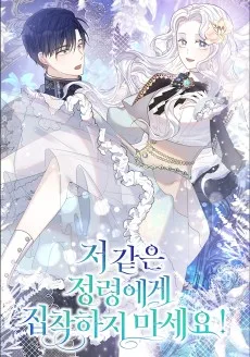 저 같은 정령에게 집착하지 마세요!