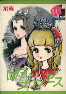 はだしのプリンセス