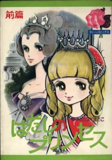 はだしのプリンセス