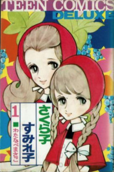 さくら子すみれ子