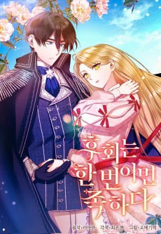 후회는 한 번이면 족하다