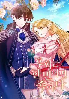 후회는 한 번이면 족하다