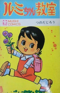 ルミちゃん教室