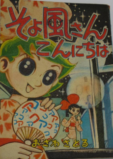 そよ風さんこんにちは！