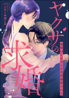 ヤクザの求婚 地味OLはある日突然溺愛される