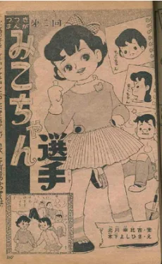 みこちゃん選手