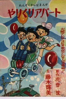 やりくりアパート