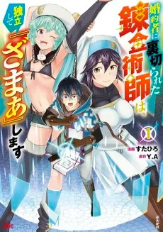 婚約者に裏切られた錬金術師は、独立して『ざまぁ』します