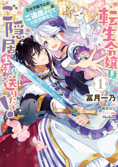 転生令嬢はご隠居生活を送りたい！ 王太子殿下との婚約はご遠慮させていただきたく