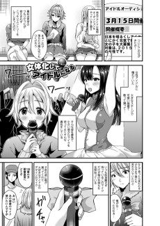 女体化してアイドルになる