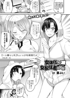 女体化して女配信者になる