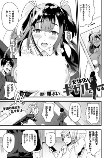 女体化してギャルになる