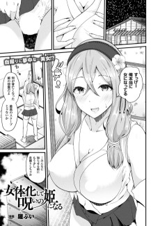 女体化して呪いの姫になる