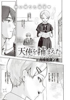 天使を捕まえた