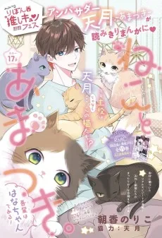 ねことあまつき。