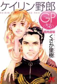 ケイリン野郎GP