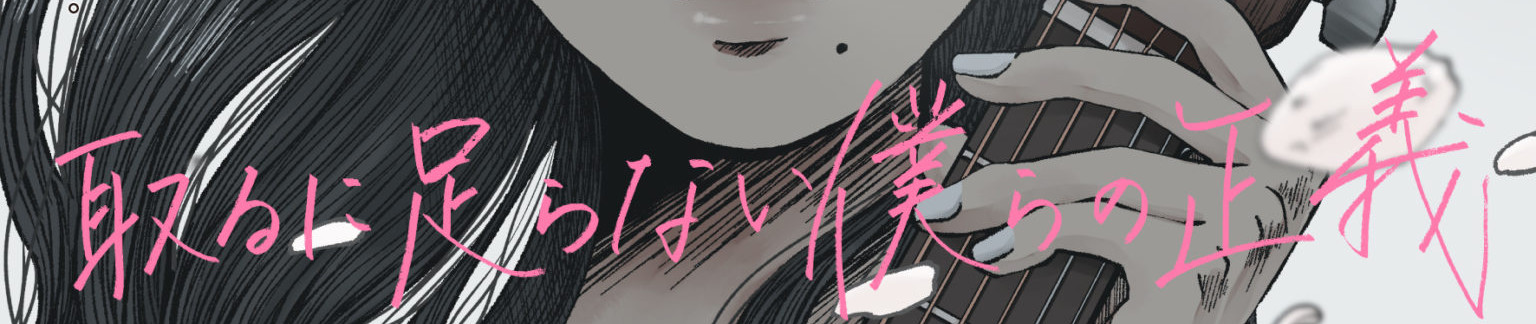 取るに足らない僕らの正義