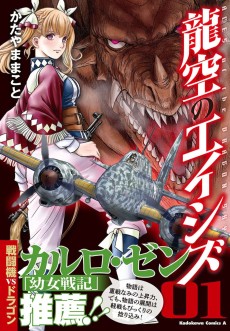 龍空のエイシズ