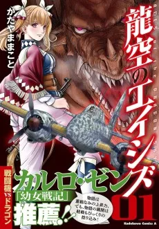 龍空のエイシズ