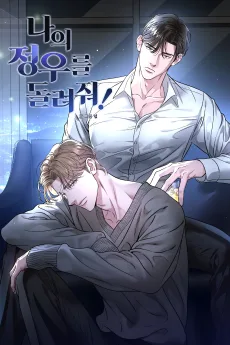 나의 정우를 돌려줘!