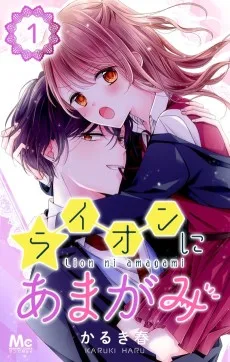 ライオンにあまがみ