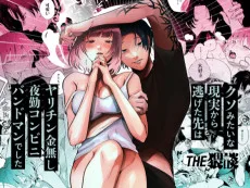 何も解決してくれないヤリチン金無し夜勤コンビニバンドマン