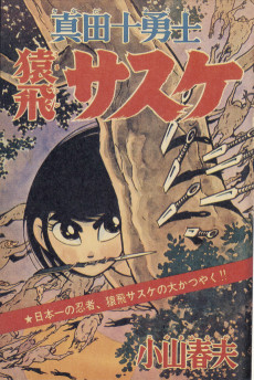 真田十勇士 - 猿飛サスケ