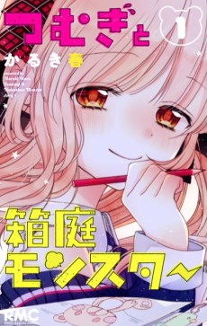 つむぎと箱庭モンスター