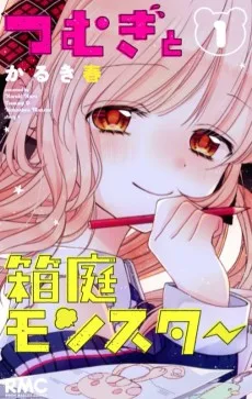 つむぎと箱庭モンスター