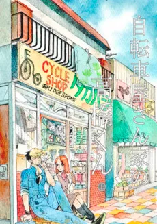 自転車屋さん家の高橋くん