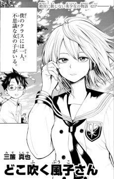 どこ吹く風子さん