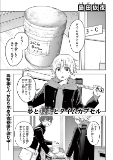 夢と現実とタイムカプセル 