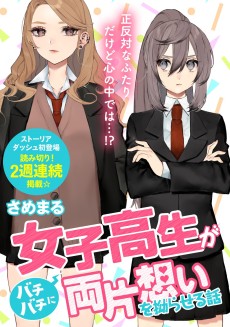 女子高生がバチバチに両片想いを拗らせる話