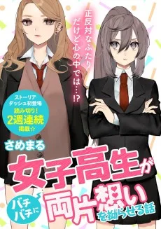 女子高生がバチバチに両片想いを拗らせる話