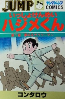 いっしょけんめいハジメくん