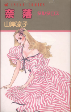 奈落 タルタロス