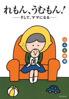 れもん、うむもん! そして、ママになる
