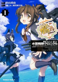 艦隊これくしょん ‐艦これ‐ 水雷戦隊クロニクル