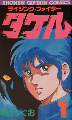 ライジング・ファイタータケル