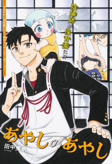 あやしのあやし