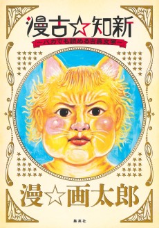 漫古☆知新-バカでもわかる古典文学-