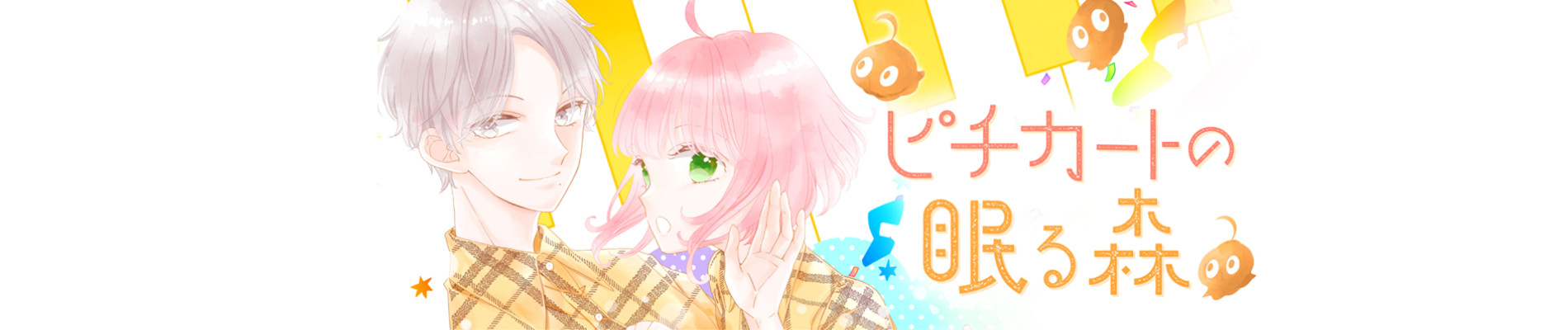 ピチカートの眠る森