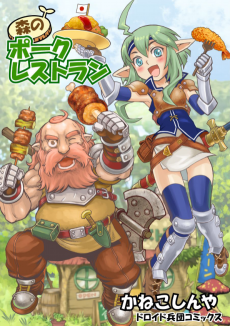 森のポークレストラン