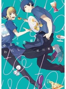 ゆるお先輩とわたし