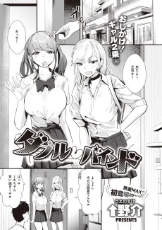 ダブル❤バインド